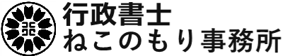 行政書士ねこのもり事務所